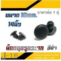 จุกยางอุดรูกระจกเดิมขนาด10MM สินค้าคุณภาพไทย พร้อมจัดส่ง ราคาต่อ1คู่ ยางอุดกระจก ยางปิดรูกระจก สีดำ ขนาด10mm. 14นิ้ว ยางสีดำ น็อต