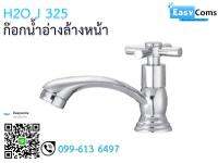 ก๊อกอ่างล้างหน้า H2O J 325 7-16