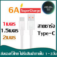 สายชาร์จ Type-C 5A/6A Data Cable  ความยาว 1/ 1.5/2 เมตร Super Fast Charging Cable USB 5A/6A รองรับ oppo vivo Xiaomi Redmi Huawei Mate9/Mate9pro/P10/P10plus/P20/P20Pro/P30/P30Pro/Mate20/Mate 20Pro