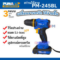 PUMA TOOLS สว่านไร้สาย brushless ตัวเล็ก แบตลิเธียม ทำงาน 3 ระบบ รุ่น PM-245BL (รับประกัน 1 ปี) มีแบต 1ก้อน