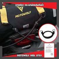 ส่งฟรี MOTOWOLF (Spare) สายรัดกระเป๋า MDL 0701  อะไหล่สายรัดกระเป๋ามัดท้ายรถมอเตอร์ไซค์ สายรัดมอเตอร์ไซค์ อุปกรณ์ตกแต่งรถ