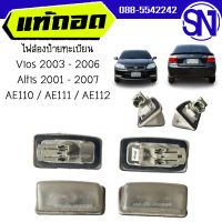 ไฟส่องป้ายทะเบียน Vios 2003 - 2006 / Altis 2001 - 2007 / AE110 / AE111 / AE112 ของแท้ ของถอด วีออส ตัวแรก