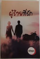 ผู้ร้ายที่รัก / พัดชา (หนังสือมือสอง สภาพดี)