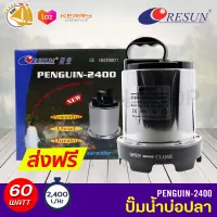 ปั๊มน้ำ Resun Penguin-2400 ไดโว่ ปั๊มแช่ ปั๊มน้ำ ปั๊มบ่อ ปั๊มน้ำตก ปั๊มน้ำพุ 60 w กำลังปั๊ม 2400 L/Hr ปั้มน้ำได้สูง 2.6 m Penguin2400