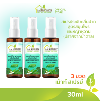 บ้านหมอละออง เม้าท์ สเปรย์ 30 ml ชุด 3 ขวด ดับกลิ่นปาก ทำให้ทางเดินหายใจสะอาด สดชื่น ยับยั้งจุลชีพที่เป็นโทษและจุลชีพก่อโรค ของใหม่ mouth spray ผลิตด้วยเครื่องจักร สะอาด ทันสมัยของ บ้านหมอละออง ควบคุมการผลิตโดยเภสัชกรรมแผนไทย