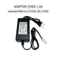 Adaptor 24 VDC 1.6A หม้อแปลงไฟฟ้าสำหรับปั้มอัด RO เครื่องกรองน้ำ ขนาด 24 โวลต์