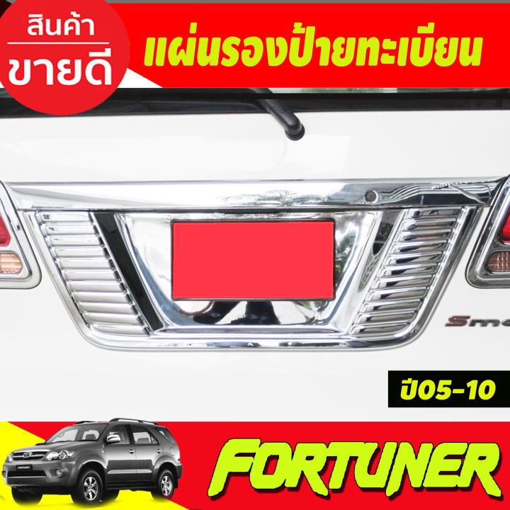 แผ่นรองกรอบป้ายทะเบียนโครเมี่ยม TOYOTA FORTUNER ปี 2005 2006 2007 2008 2009 2010 (AO)