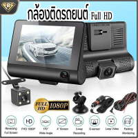 FBS Dash Cam กล้องติดรถยนต์ 3 เลนส์ จอ 4นิ้ว 170 องศา 1080P กล้องหน้า กล้องภายในรถ และพร้อมกล้องหลัง บันทึกขณะจอดรถ 24 ช เครื่องบันทึกการขับขี่