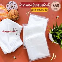 ผ้าขาวบางเย็บขอบอย่างดี ขนาด 80x115 ซม. ผ้าใช้คลุมอาหาร ผ้าขาวบางใช้กรอง Cheesecloth ผ้าขาวบางแบบเย็บขอบ ผ้ากรองคุณภาพดี