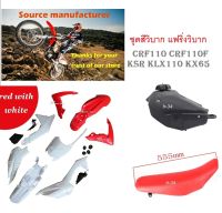 ชุดสีวิบาก CRF110 CRF125 ชุดสี (ชุดเปลือก) รถวิบากCRF110 (สำหรับรถ110ccขึ้นไฟ) สีขาว-แดง( รวมถัง+เบาะ+ชุดสี )