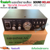 แอมป์ขยายเสียง เครื่องขยายเสียง AMPLIFIER ใช้ไฟ12v/220vได้ Bluetooth MP3 USB SD CARD FM SOUNDMILAN รุ่น AV-3322 530W P.M.P.O