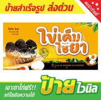 ป้ายไวนิลไข่เค็ม ไข่เค็มไชยา ไข่เค็มต้ม ป้ายอิงค์เจ็ท ป้ายร้านค้า ป้ายด่วน ป้ายพร้อมส่ง ป้ายราคาถูก