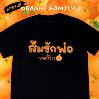 มาแรง พร้อมส่งเลย ส้มรักพ่อ พ่อก็รัก เสื้อด้อมส้ม เสื้อยืดสีดำ เสื้อยืดคำฮิต ก้าวไกล  เนื้อผ้าคอตตอนเนื้อหนานุ่ม