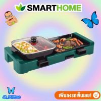 SMARTHOME เตาปิ้งย่างอเนกประสงค์ พร้อมหม้อชาบู SM-EG1506 รับประกัน 3 ปี