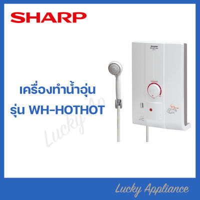 SHARP เครื่องทำนํ้าอุ่นรุ่น WH-HOTHOT (4500W) รับประกันศูนย์