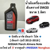 น้ำมันเครื่อง 0W20 เบนซินสังเคราะห์ นิสสัน มาร์ช อัลเมร่า โน้ต 1 ลิตร อะไหล่แท้ NISSAN March Almera Note Motor Oil Fully Synthetic จากศูนย์ฯ