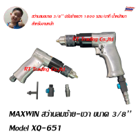 MAXWIN สว่านลมซ้าย-ขวา ไขควงลม ขนาด 3/8’’ Model XQ-651