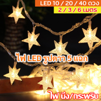 TJR ไฟประดับ LED รูปดาว (10 ดวง 2 เมตร / 20 ดวง 3 เมตร/ 40 ดวง 6 เมตร) แสง Warm White ใส่ถ่าน AA x 3 ก้อน ไฟตกแต่ง ห้องนอน ห้องทำงาน ไฟคริสต์มาส ไฟปีใหม่