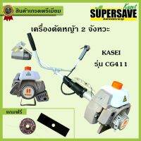 ( Wowowow+++) เครื่องตัดหญ้า KASEI รุ่น CG411-KASEI อุปกรณ์ครบชุดพร้อมใช้งาน **แถมฟรีจานเอ็น** ราคาราคาดี เครื่อง ตัด หญ้า ไฟฟ้า เครื่อง ตัด หญ้า ไร้ สาย รถ ตัด หญ้า สายสะพาย เครื่อง ตัด หญ้า