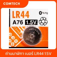 ถ่านนาฬิกา Maxell เบอร์ LR44 A76 1.5V 1 ก้อน