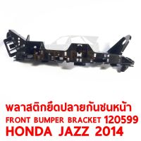 พลาสติกยึดปลายกันชนหน้า FRONT BUMPER BRACKET HONDA JAZZ 20014 ขวา  120599-R แท้