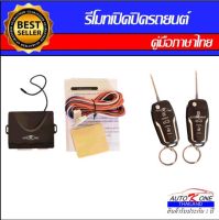 AUTO K ONE B235 รีโมทเปิดปิดรถยนต์เซ็นทรัลล็อค มีชุดกุญแจ1ดอกและ2ดอก พร้อมคู่มือติดตั้ง ระบบ ล็อค-ปลด สำหรับรถยนต์ทุกรุ่น