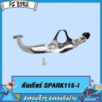 คันเกียร์ SPARK115-I , ชุดคันเกียร์  SPARK115I , คันเกียร์(อย่างหนา)SPARK115I