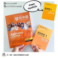 หนังสือเรียนภาษาจีน Learning in China Intensive Chinese Series Basic Course 1学在中国  汉语强化系列教材 基础教程 1