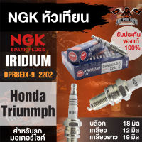 NGK IRIDIUM IX รุ่น DPR8EIX-9 (2202)/1หัว หัวเทียน Honda Phantom200/Triumph Bonneville 865/Triumph Thruxton 900/Triumph Scrambler 900 แบบหัวเข็ม หัวเทียนฮอนด้า อะไหล่ติดรถ อะไหล่เดิมมอไซค์