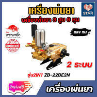 **ส่งฟรี** เครื่องพ่นยาควายเหล็ก 3สูบ 6หุน 2IN1 ZB-22BE2N เครื่องพ่นยาแรงดัน ปั้มแรงดัน ปั้มพ่นยา ปั้มฉีดน้ำ ปั้ม3สูบ เครื่องฉีดน้ำ