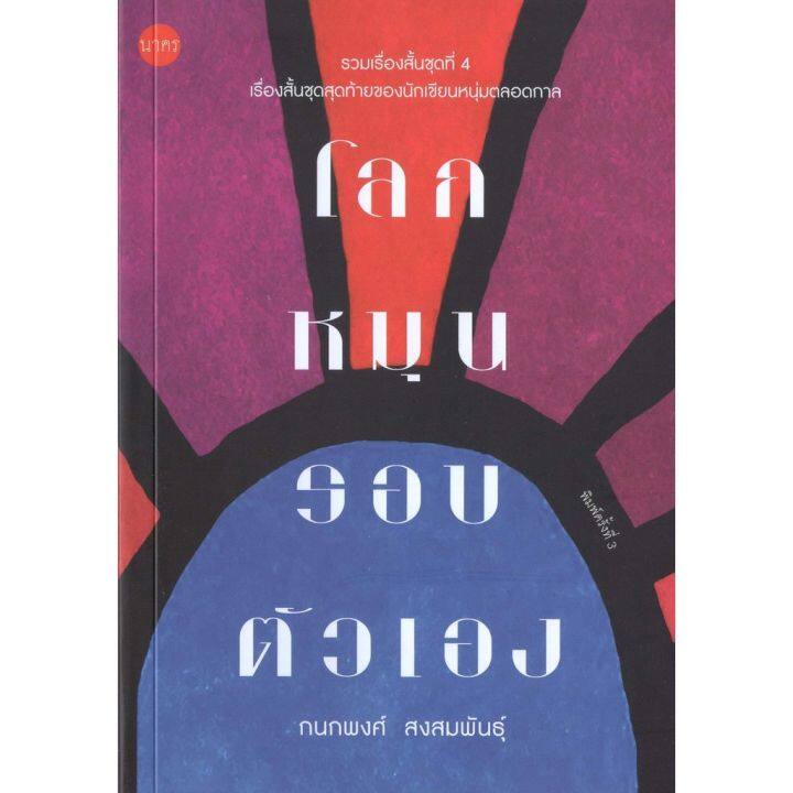 บ้านหนังสือ-โลกหมุนรอบตัวเอง-รวมเรื่องสั้น-ชุดที่4-กนกพงศ์-สงสมพันธุ์-เขียน-ผลงานนักเขียน-รางวัลซีไรต์