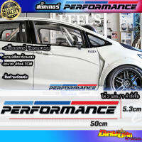 สติ๊กเกอร์ Performance สติ๊กเกอร์ สติ๊กเกอร์ตืดรถยนต์ โลโก้ (ตรงสีฟ้า น้ำ เงินแดง เป็นงานสะท้อนแสงสะท้อนแสง) Sticker