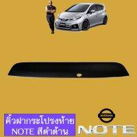 ❗❗ด่วน❗❗  คิ้วฝากระโปรงท้าย Nissan Note สีดำด้าน    JR3.12988✨โปรโมชั่นพิเศษ✨