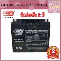 ( Pro+++ ) OUTDO แบตเตอร์รี่ Battery 20Ah 12V GEL (ประกันสินค้า 2 ปี) แบตเตอรี่ 20Ah แบตเตอรี่สำรองไฟ battery UPS แบตเตอรี่ UPS คุ้มค่า อะไหล่ แต่ง มอเตอร์ไซค์ อุปกรณ์ แต่ง รถ มอเตอร์ไซค์ อะไหล่ รถ มอ ไซ ค์ อะไหล่ จักรยานยนต์