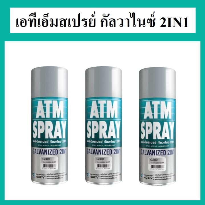 atm-spray-เอทีเอ็ม-สเปรย์-กัลวาไนซ์-2in1-สีสเปรย์กัลวาไนซ์-สเปรย์กันสนิม-รวมสีสเปรย์กัลวาไนซ์และสีสเปรย์รองพื้นกันสนิมใน-1-เดียว