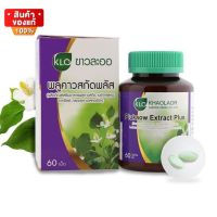 ขาวละออ พลูคาวสกัด ผสม เบต้ากลูแคน และ วิตามินซี ขนาด 60 เม็ด [Khaolaor Plu Khao Extract with Beta Glucan and Vitamin C, 60 tablets]