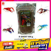 ส่งฟรี K-Ghost 500 g. (อาหารสำหรับกุ้งสวยงาม กุ้งก้ามแดง โปรตีนสูง ช่วยเสริมความแข็งแรงของเปลือก เร่งสีอย่างเป็นธรรมชาติ ) เก็บปลายทาง ตรงปก