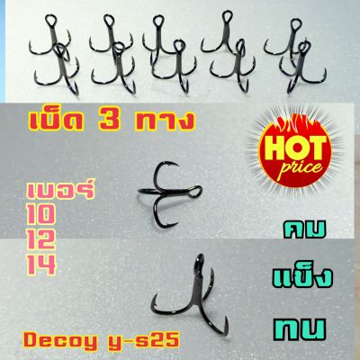 เบ็ดตกปลา เบ็ดสามทาง เบ็ด 3 ทาง Decoy Y-S25 พร้อมส่ง