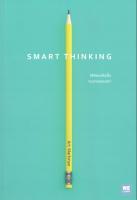 (สินค้าพร้อมส่ง)  หนังสือ   SMART THINKING วิธีคิดเหนือชั้นของคนธรรมดา