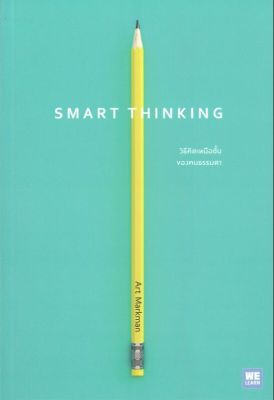 (สินค้าพร้อมส่ง)  หนังสือ   SMART THINKING วิธีคิดเหนือชั้นของคนธรรมดา