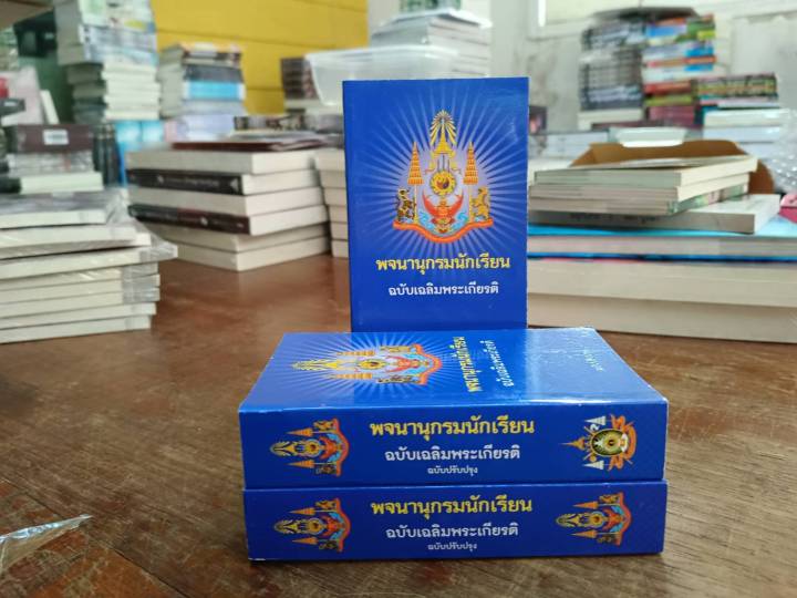 พจนานุกรมนักเรียน-ฉบับเฉลิมพระเกียรติ