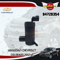 มอเตอร์ฉีดน้ำ CHEVROLET COLORADO 2012 แท้ #94726354