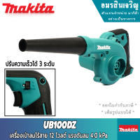 MAKITA PT UB100DZ เครื่องเป่าลมไร้สาย 12VMAX