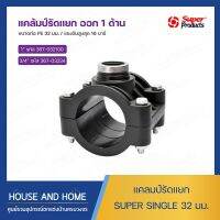 แคลมป์รัดแยก ออก 1 ด้าน รุ่น Super Single 367 ขนาด 32 มม. SUPER PRODUCT