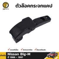 ตัวล๊อคกระจกแค๊ป 1 ชิ้น สำหรับ Nissan Big-M  ปี 1986-1997