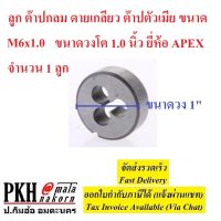 ลูก ต๊าปกลม ดายกลม ต๊าปตัวเมีย ขนาด M6x1.0 วงโต 1.0 นิ้ว APEX จำนวน 1 ลูก