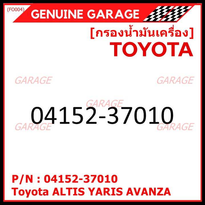 สินค้าขายดี-toyota-กรองเครื่อง-อัลติส-ยาริส-อแวนซ่า-04152-37010