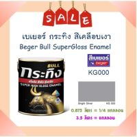 **ส่งทันที** Beger เบเยอร์ สีเคลือบเงา กระทิง #KG000 (แกลลอน)