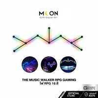 ไฟ LED 16สี Moon รุ่น The Music Walker เหมาะกับห้องทำงาน สายเกมส์ห้ามพลาด ถูกใจสำหรับนักแต่งห้องแบบ RPG