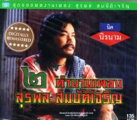 CD,นิค นิรนาม - ตำนานเพลง สุรพล สมบัติเจริญ 2 (Digitally Remastered)(คณิต อุทยานสิงห์)(นิค)